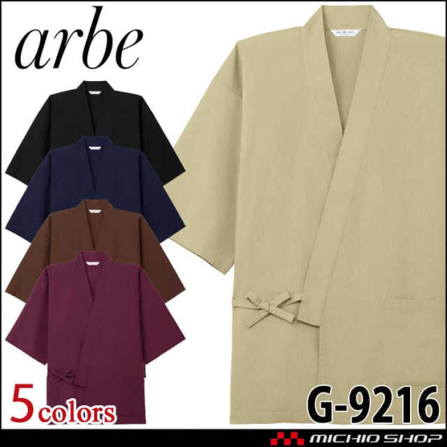 飲食サービス系ユニフォーム アルベ arbe チトセ chitose ジンベイ 男女兼用 G9216 通年