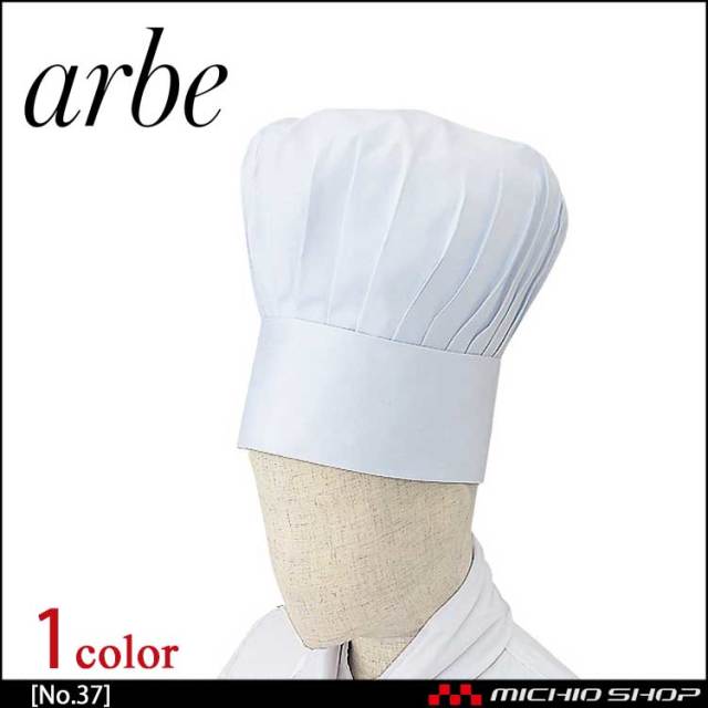 飲食サービス系ユニフォーム アルベ arbe チトセ chitose 男女兼用 洋帽子 No.37 通年