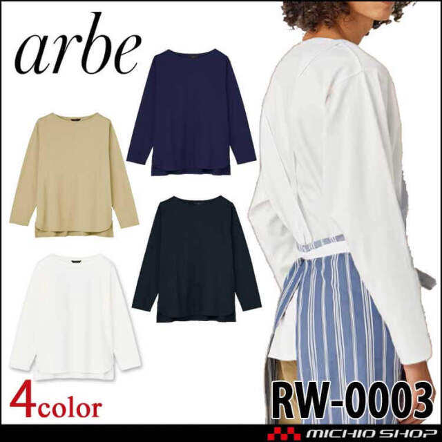 飲食サービス系ユニフォーム アルベ arbe   長袖 リワインド カットソー RW-0003 通年 チトセ chitose
