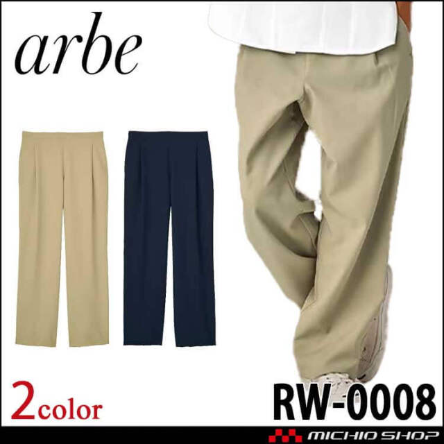 飲食サービス系ユニフォーム アルベ arbe チトセ chitose 男女兼用 リワインド パンツ RW0008 通年