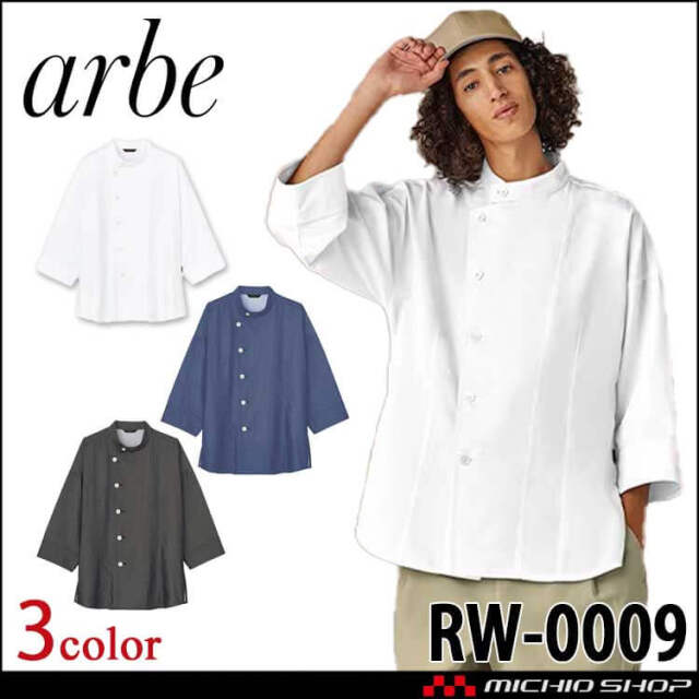 飲食サービス系ユニフォーム アルベ arbe チトセ chitose 兼用 七分丈袖 リワインド コックコート RW0009 通年