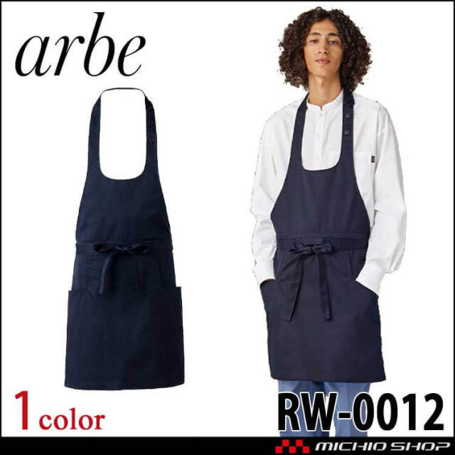 飲食サービス系ユニフォーム アルベ arbe チトセ chitose 男女兼用 リワインド 胸当てエプロン RW0012 通年