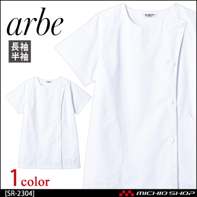 飲食サービス系ユニフォーム アルベ arbe チトセ chitose レディース 白衣(半袖) SR-2304 通年