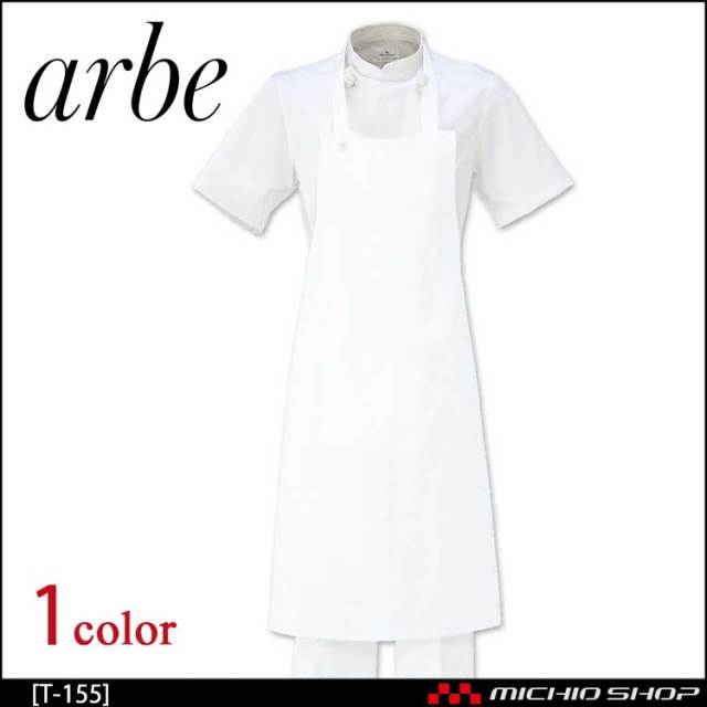 飲食サービス系ユニフォーム アルベ arbe チトセ chitose 兼用 エプロン T-155 通年