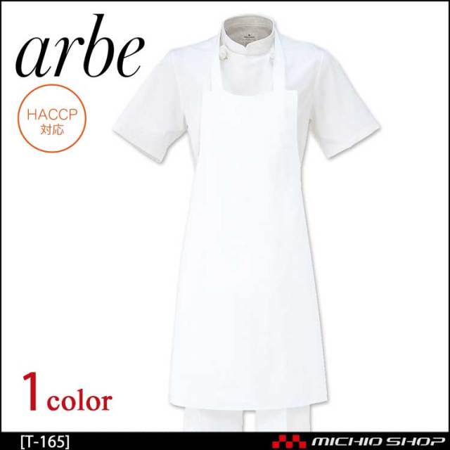 飲食サービス系ユニフォーム アルベ arbe チトセ chitose 兼用 エプロン T-165 通年