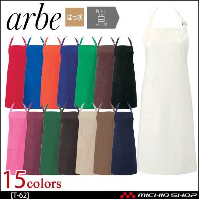 飲食サービス系ユニフォーム アルベ arbe チトセ chitose 兼用 エプロン T-62 通年