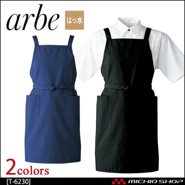 飲食サービス系ユニフォーム アルベ arbe チトセ chitose 兼用 エプロン T-6230 通年