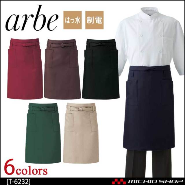 飲食サービス系ユニフォーム アルベ arbe チトセ chitose 兼用 エプロン T-6232 通年