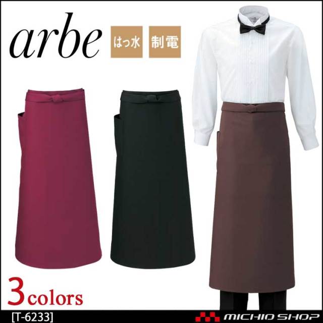 飲食サービス系ユニフォーム アルベ arbe チトセ chitose 兼用 ソムリエエプロン T-6233 通年
