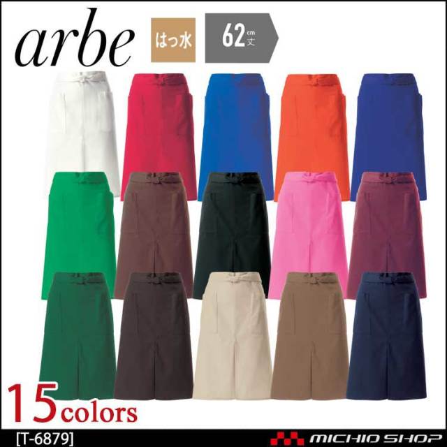 飲食サービス系ユニフォーム アルベ arbe チトセ chitose 兼用 エプロン T-6879 通年