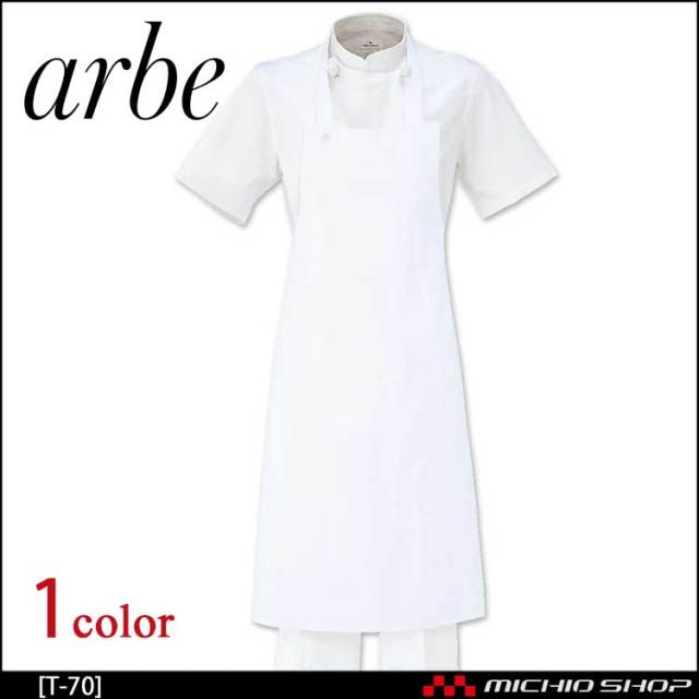 飲食サービス系ユニフォーム アルベ arbe チトセ chitose 兼用 エプロン T-70 通年