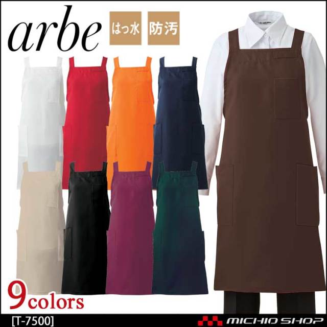 飲食サービス系ユニフォーム アルベ arbe チトセ chitose 兼用 エプロン T-7500 通年