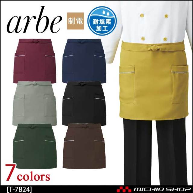 飲食サービス系ユニフォーム アルベ arbe チトセ chitose 兼用 ショートエプロン T-7824 通年