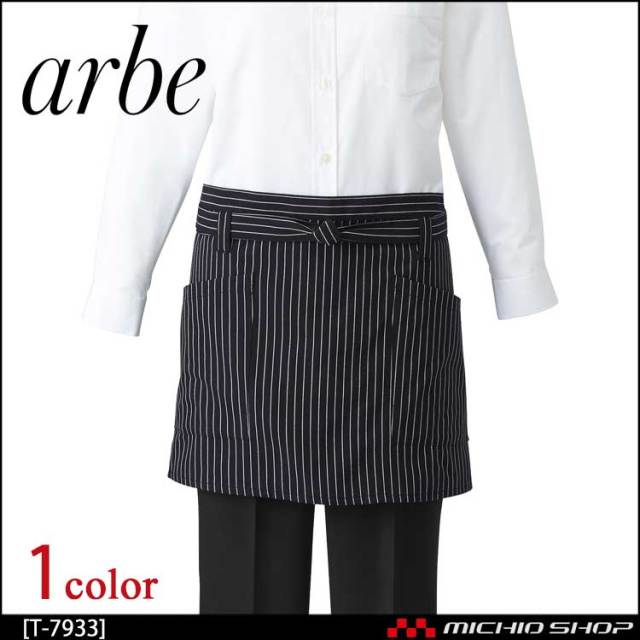 飲食サービス系ユニフォーム アルベ arbe チトセ chitose 兼用 ショートエプロン T-7933 通年