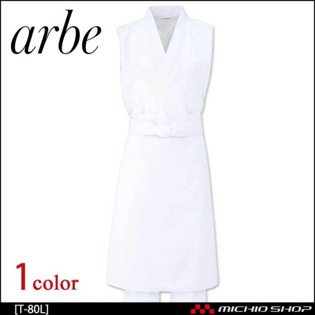 飲食サービス系ユニフォーム アルベ arbe チトセ chitose 兼用 前掛 T-80 Lサイズ(76cm丈) 通年