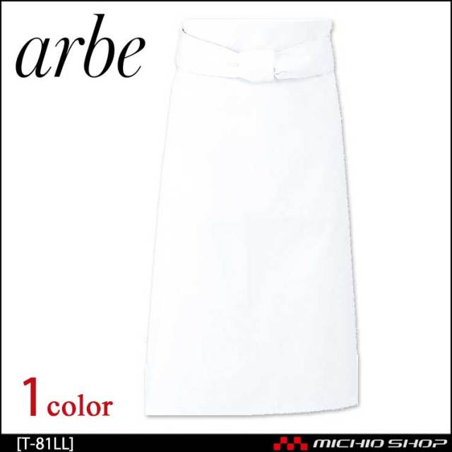 飲食サービス系ユニフォーム アルベ arbe チトセ chitose 兼用 前掛 T-81 LLサイズ(82cm丈) 通年