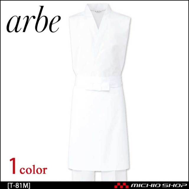 飲食サービス系ユニフォーム アルベ arbe チトセ chitose 兼用 前掛 T-81 Mサイズ(65cm丈) 通年