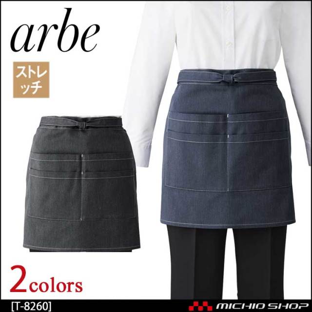 飲食サービス系ユニフォーム アルベ arbe チトセ chitose 兼用 ショートエプロン T-8260 通年