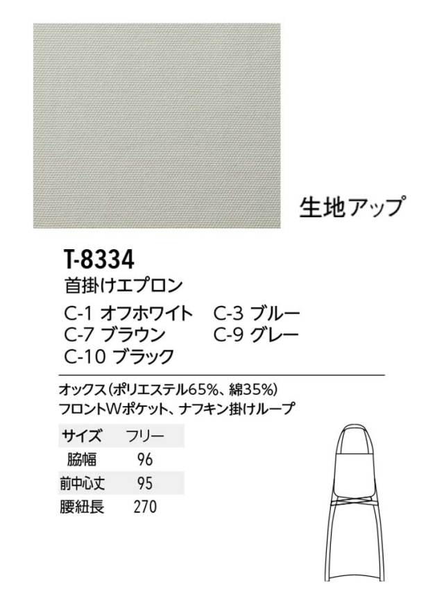 飲食サービス系ユニフォーム アルベ arbe チトセ chitose 兼用 首掛け