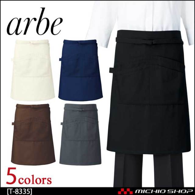 飲食サービス系ユニフォーム アルベ arbe チトセ chitose 兼用 エプロン T-8335 通年