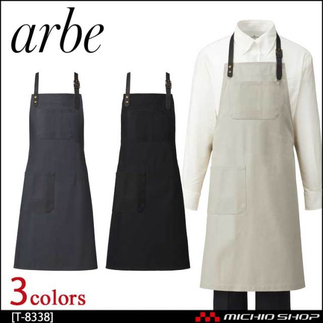 飲食サービス系ユニフォーム アルベ arbe チトセ chitose 兼用 エプロン T-8338 通年