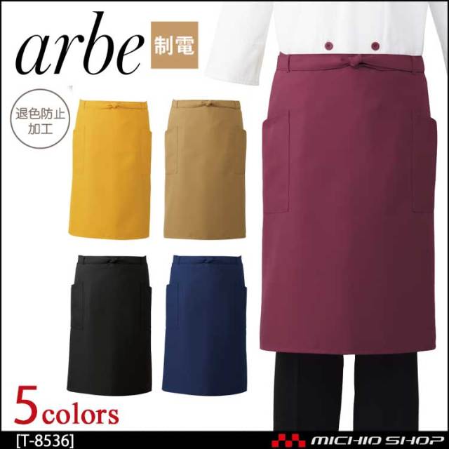 飲食サービス系ユニフォーム アルベ arbe チトセ chitose 兼用 エプロン T-8536 通年