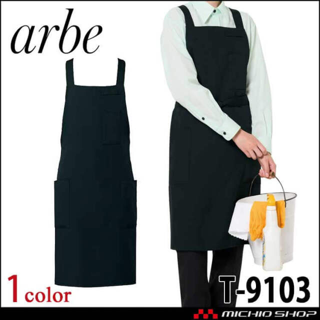 飲食サービス系ユニフォーム アルベ arbe チトセ chitose 兼用 X型エプロン T-9103 通年