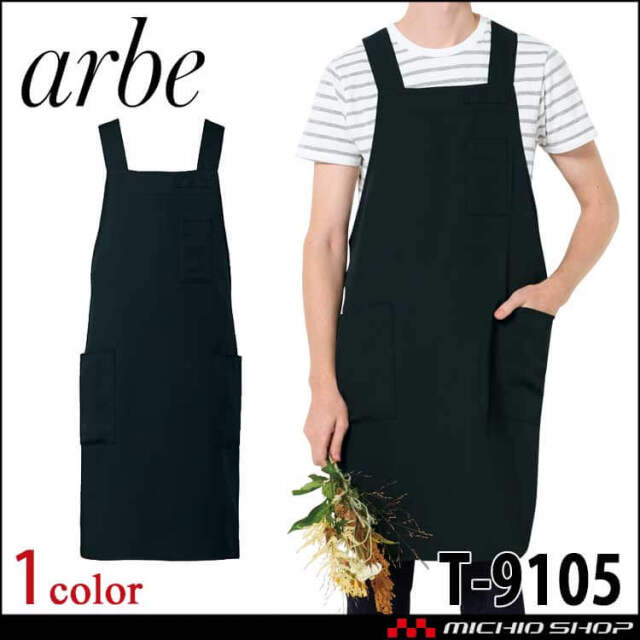飲食サービス系ユニフォーム アルベ arbe チトセ chitose 兼用 H型エプロン T-9105 通年