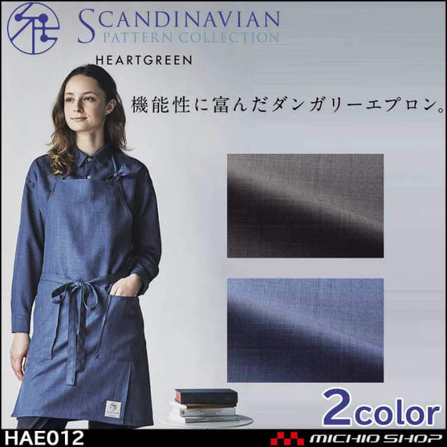 介護 ユニフォーム 制服 スカンジナビアンパターン Scandinavian Pattrn Collection エプロン HAE012 HEARTGREEN ハートグリーン 男女兼用 KASEE カーシーカシマ 