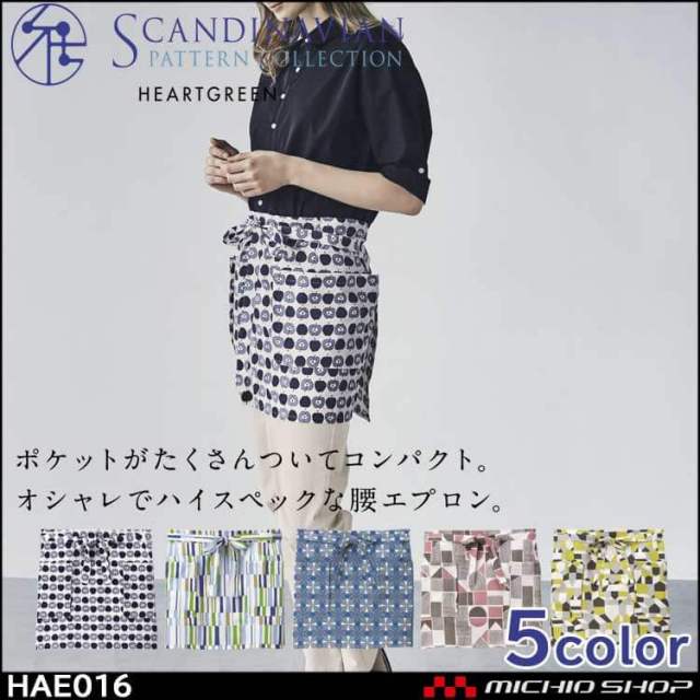 介護 ユニフォーム 制服 スカンジナビアンパターン Scandinavian Pattrn Collection 腰エプロン HAE016 HEARTGREEN ハートグリーン 男女兼用 KASEE カーシーカシマ 