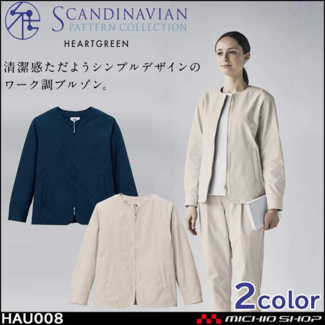 介護 ユニフォーム 制服 スカンジナビアンパターン Scandinavian Pattrn Collection ブルゾン HAU008 HEARTGREEN ハートグリーン 男女兼用 KASEE カーシーカシマ 