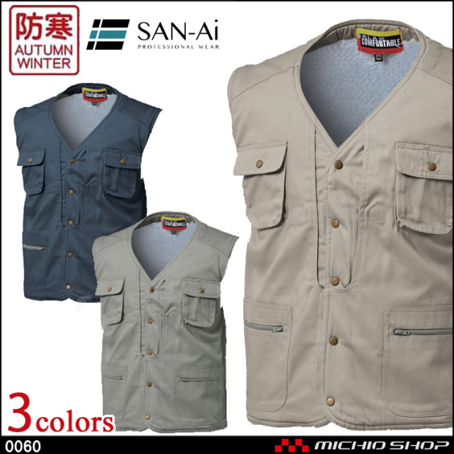三愛 SAN-AI 0060防寒ベスト｜防寒着・防寒服の総合通販専門店
