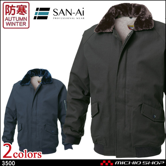 防寒着 防寒服 三愛 SAN-AI パイロットジャンパー 秋冬 3500 作業服