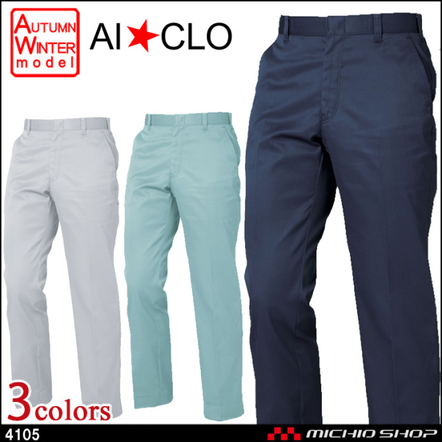 作業服 三愛 SAN-AI ノータックパンツ 秋冬 4105