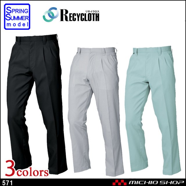 作業服 三愛 SAN-AI RECYCLOTH リサイクロス ツータックパンツ 春夏 571