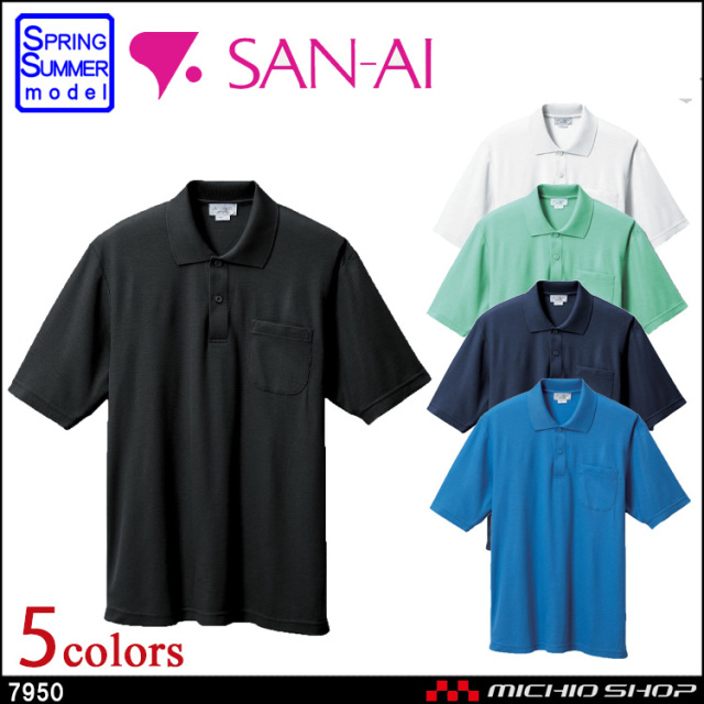 作業服 三愛 SAN-AI 半袖ポロシャツ(筒袖) 春夏 7950