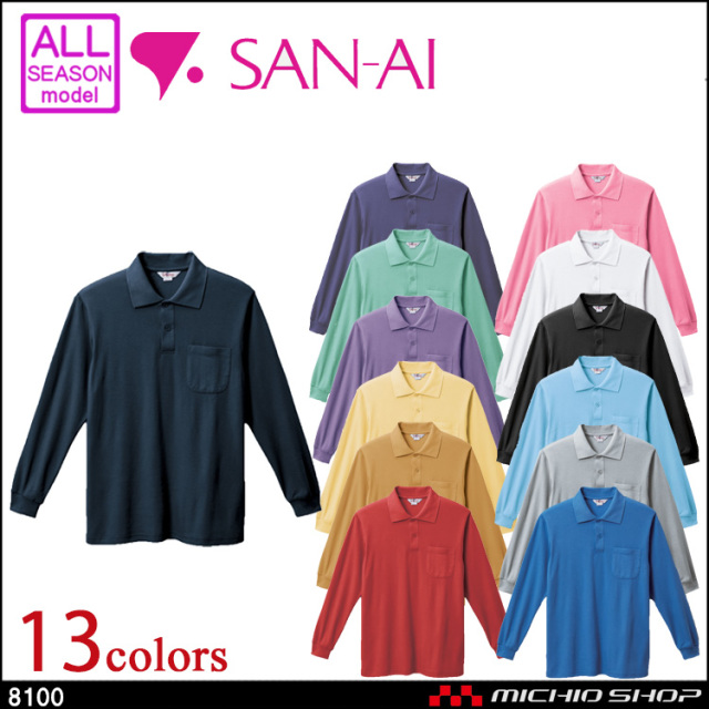 作業服 三愛 SAN-AI 長袖ポロシャツ 通年 8100