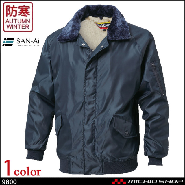 防寒着 防寒服 三愛 SAN-AI パイロットジャンパー 秋冬 9800 作業着