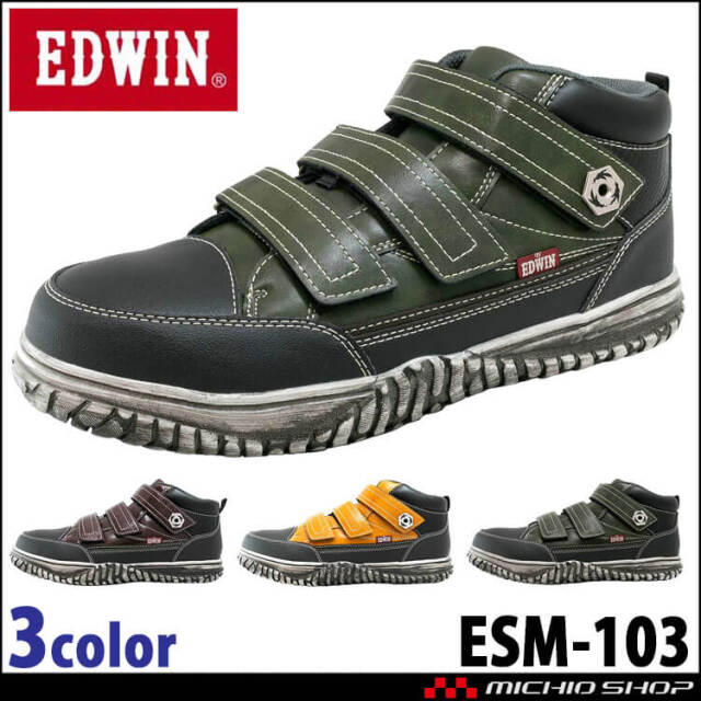 安全靴 EDWIN エドウィン ベルトミッドカットセーフティーシューズ ESM