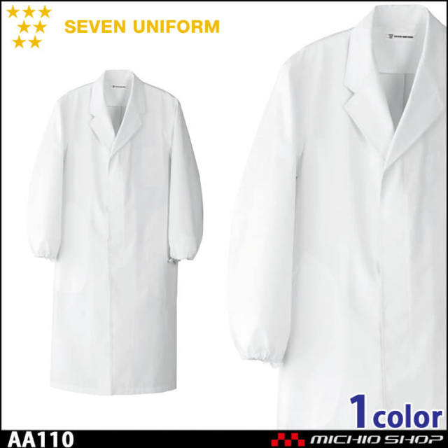 飲食サービス系ユニフォーム セブンユニフォーム メンズ長袖コート AA110 男性用 白衣 SEVEN UNIFORM 白洋社