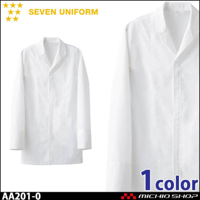 飲食サービス系ユニフォーム セブンユニフォーム 長袖コート AA201-0 男女兼用 白衣 SEVEN UNIFORM 白洋社