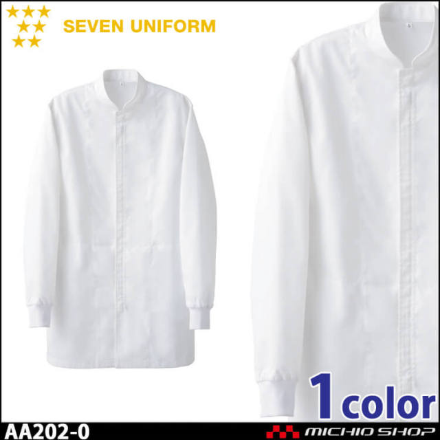 飲食サービス系ユニフォーム セブンユニフォーム 長袖コート AA202-0 男女兼用 白衣 SEVEN UNIFORM 白洋社