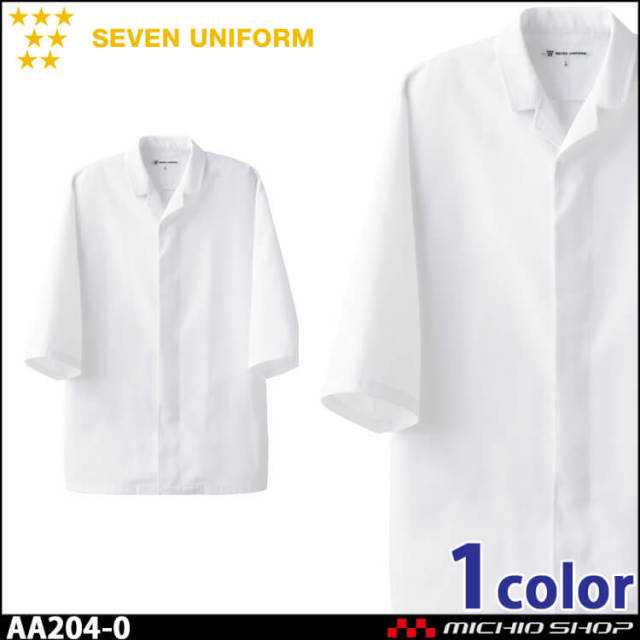 飲食サービス系ユニフォーム セブンユニフォーム 七分袖コート AA204-0 男女兼用 白衣 SEVEN UNIFORM 白洋社