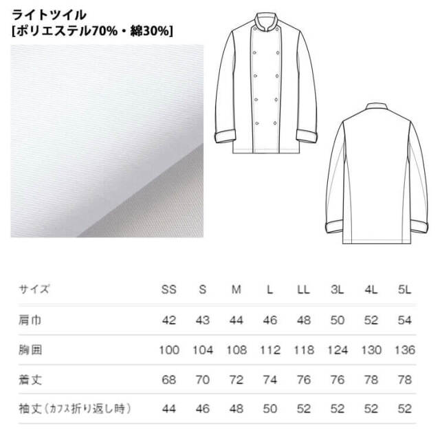 飲食サービス系ユニフォーム セブンユニフォーム 薄手長袖コックコート