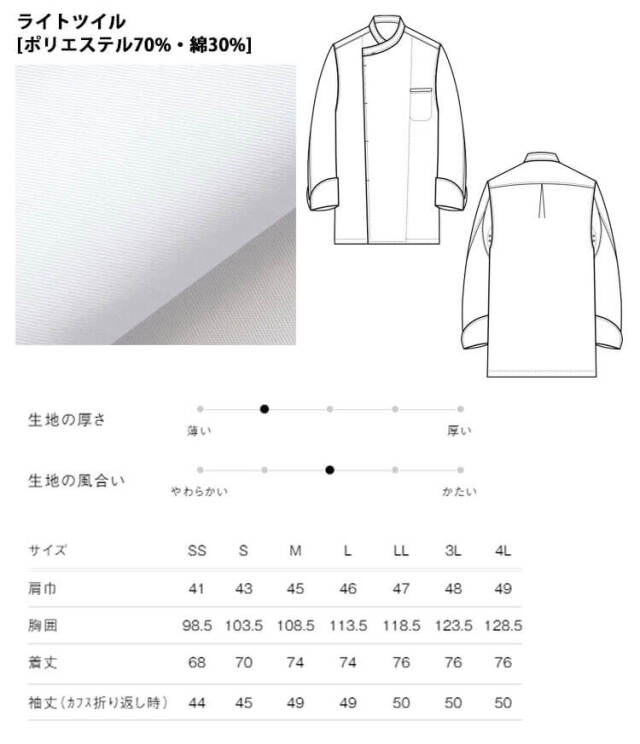 飲食サービス系ユニフォーム セブンユニフォーム 薄手長袖コックコート