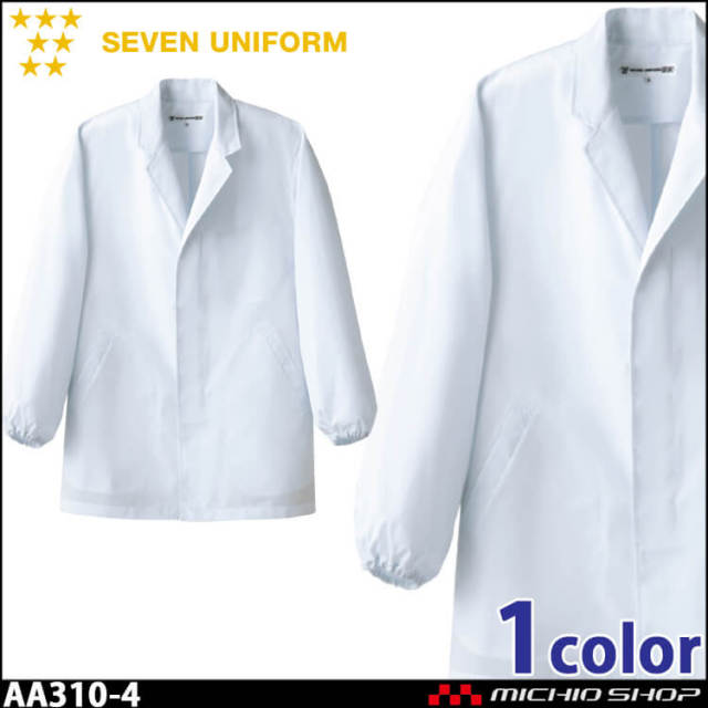 飲食サービス系ユニフォーム セブンユニフォーム メンズ長袖コート AA310-4 男性用 白衣 SEVEN UNIFORM 白洋社