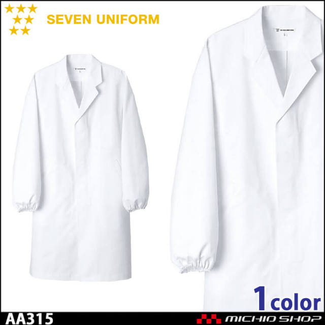 飲食サービス系ユニフォーム セブンユニフォーム 長袖コート AA315 男女兼用 白衣 SEVEN UNIFORM 白洋社