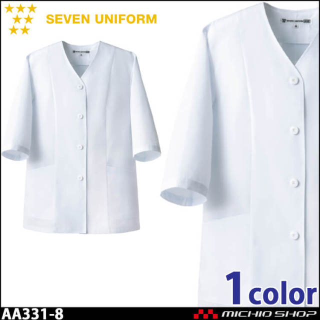 飲食サービス系ユニフォーム セブンユニフォーム レディース五分袖コート AA331-8 女性用 白衣 SEVEN UNIFORM 白洋社