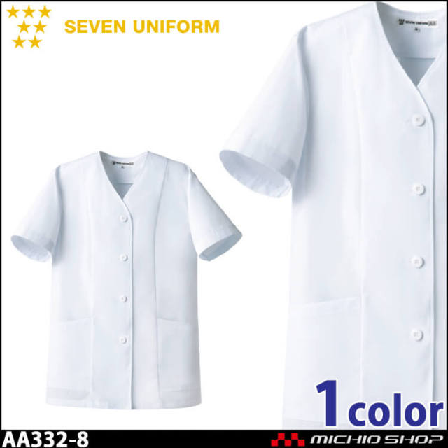 飲食サービス系ユニフォーム セブンユニフォーム レディース半袖コート AA332-8 女性用 白衣 SEVEN UNIFORM 白洋社