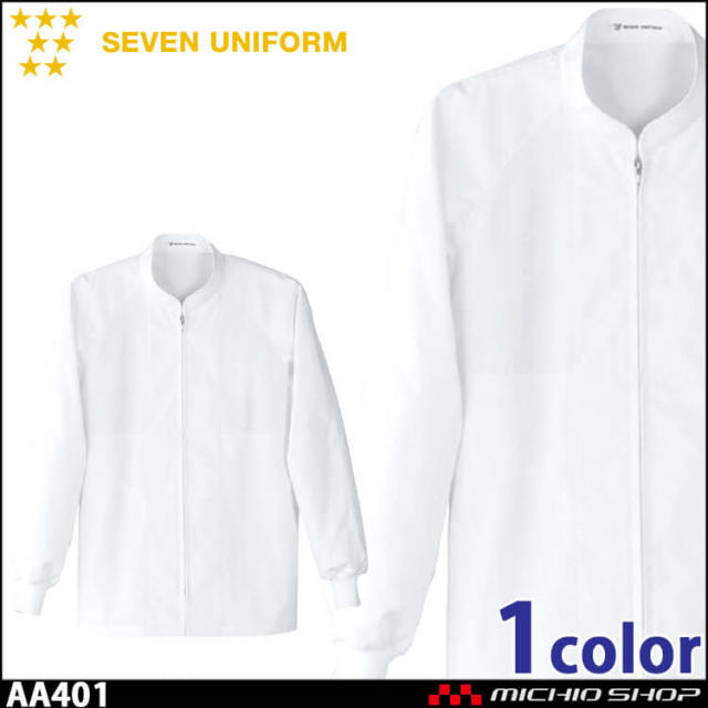 飲食サービス系ユニフォーム セブンユニフォーム 長袖コート AA401 男女兼用 白衣 SEVEN UNIFORM 白洋社